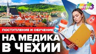 ПОСТУПЛЕНИЕ И ОБУЧЕНИЕ НА МЕДИЦИНУ В ЧЕХИИ | Опрос студентов