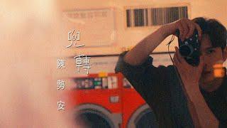 陳勢安 Andrew Tan - 兜轉 Round & Round Official MV (《HIStory4-近距離愛上你》LINE TV片頭曲)