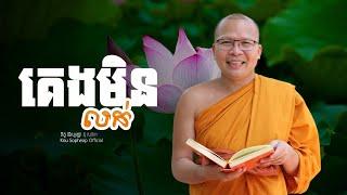 គេងមិនលក់   /ធម៌អប់រំចិត្ត/Kou Sopheap/គូ សុភាព