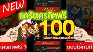 แจกเครดิตฟรี 100 ไม่ต้องฝากไม่ต้องแชร์ สมัครใหม่รับทันที เครดิตฟรีล่าสุด ไม่มีเงื่อนไข