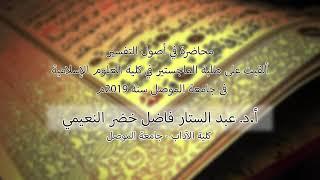 محاضرة اصول التفسير أ.د.عبدالستار فاضل خضر النعيمي ــ جامعة الموصل 2019م