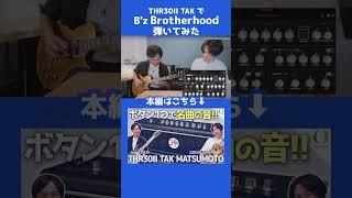 B'z Brotherhood弾いてみた【THR30II TAK MATSUMOTO 松本孝弘監修ギターアンプ】