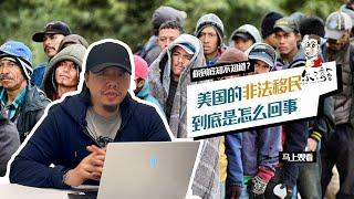 在美国移民法体系下，什么是非法移民？ 你以为的非法移民可能与法律体系下的非法移民完全不一样！