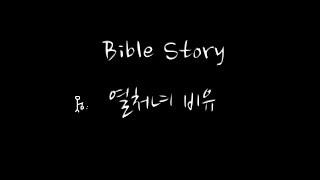 열처녀 비유 (The parable of the ten virgins)