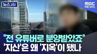 "전 유튜버로 분양받았죠" ..지식산업센터는 왜 '지옥'이 됐나 [뉴스.zip/MBC뉴스]