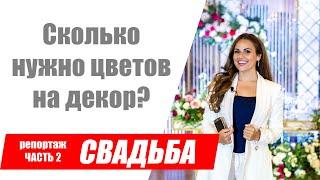 Как рассчитать количество цветов на декор свадьбы? Репортаж. Классическая свадьба Часть 2.