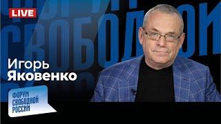 LIVE: Как оппозиция забыла о Путине и войне | Игорь Яковенко