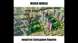 #minskworld старт продаж новостроек в домах ️Амстердам и ️Венеция ️Квартал Западная Европа