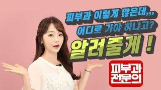 좋은 피부과 찾기 ? 어렵지 않아요 ! - 피부과전문의 오수진