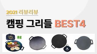 캠핑 그리들 비교 BEST4 #키친아트#아리수