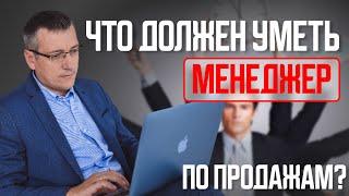 Что должен уметь менеджер по продажам (продавец)