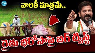 Rythu Bharosa Conditions : సంక్రాంతి తర్వాత రైతు భరోసా..వారికీ మాత్రమే  | Political Scoop