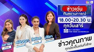 TV5HD ONLINE : ข่าวเด่นทันสถานการณ์  วันที่ 19 พ.ย. 67