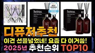지금 사야 할 디퓨저추천! 2025년 추천 Top10!