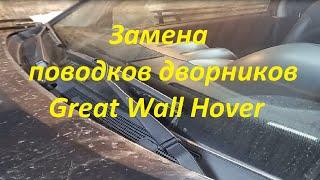 Замена поводков дворников Great Wall Hover