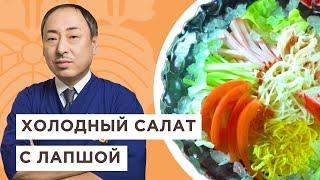  Любимые японские ингредиенты в одном блюде! Холодный салат с лапшой | Йоши Фудзивара