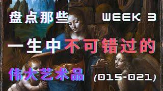 一分钟带你看懂世界名画，走进伟大作品背后的故事 / Week 3 (015-021)