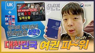 영국의 입국심사 한국인은 5분? 대한민국 여권 파~워 [feat. 영알남]