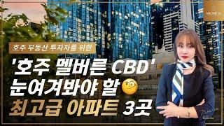 호주 부동산 투자자들이 눈여겨봐야 할 멜버른 CBD 최고급 아파트 3곳