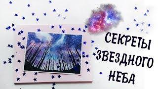 СЕКРЕТЫ ЗВЕЗДНОГО НЕБА - АКВАРЕЛЬ ПОЭТАПНО | ANA ART