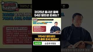 2025년 을사년 올해 말띠 운세!  54년 말띠생의 한 해 운명을 미리 알아보자! [명품작명TV] #말띠운세 #2025신년운세 #띠별운세 #사주상담 #작명소추천 #서울작명소