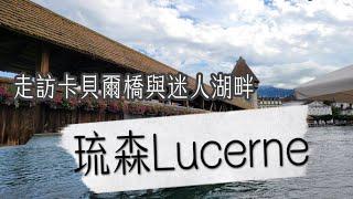 瑞士之旅｜琉森Lucerne｜迷人的舊城與卡貝爾橋