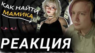 Майзенберг СМОТРИТ:  КАК НАЙТИ МАМИКА?? (вода без гайда)/киси писиксон