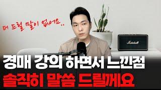 경매 강의하며 새삼스럽게 느낀점들 솔직하게 말씀드리겠습니다