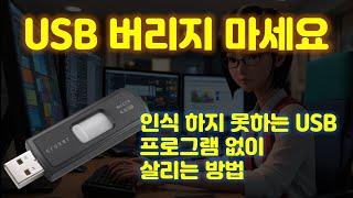 망가진 USB 버리기 전에 꼭 확인 해 보세요 USB 저장장치 인식 안될 때 해결하는 방법