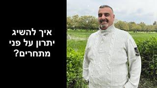איך להשיג יתרון על פני מתחרים?  | אייל פז ייעוץ עסקי