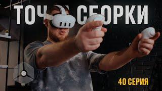 Точка сборки №40 – Приборка всего, экосистема здорового общения, VR от архитекторов