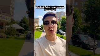 Clash of Coins airdrop #дроп #clashofcoins #игра