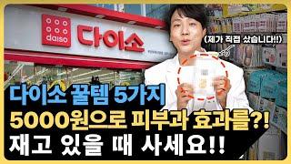 (광고) 다이소에서 보이면 무조건 사세요. 5천원으로 이런 효과를? '이것'들만 잘 쓰면 피부과 안가도 됩니다.