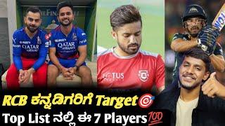 IPL 2025 RCB likely to target these local players from Bengaluru Kannada|IPL 2025 RCB target players