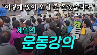 제일의 시니어 운동강의 #제일정형외과의원 #운동강의