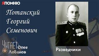 Потанский Георгий Семёнович. Проект "Я помню" Артема Драбкина. Разведчики.