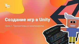 Создание игр в Unity. Урок 1. Примитивы и компоненты