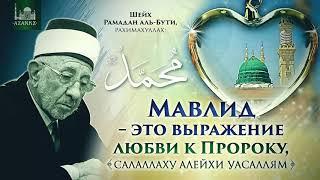 «Мавлид - это выражение любви к Пророку ﷺ» — Шейх Рамадан аль-Бути