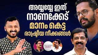 കേരളം അടുത്തിടെ കണ്ട മാനംകെട്ട രാഷ്ട്രീയ നീക്കങ്ങളുടെ പൊളിച്ചെഴുത്ത്‌ | Palakkad By Election 2024