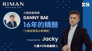 [力曼經營者必修課程] 力曼銷售總裁Danny Bae 16年精髓 Danny看見的力曼價值 力曼XS團隊的由來 裂變的秘密 #力曼 #力曼xs團隊 #Dannybae #riman #力曼香港