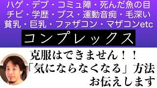 【ひろゆき】コンプレックスは リスクのある解消 よりも 気にならなくなる方がいい【切り抜き】