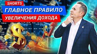 Главное правило увеличения дохода #Shorts