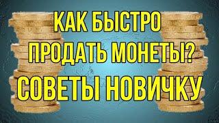 Как быстро продать монеты? Советы новичку