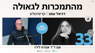 פודקאסט 33: דניאל שוט, קרימינולוג, יועץ ומטפל בעשרות מכורים