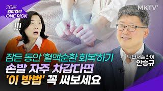 🟣대학병원 의료기기 전문가가 12년 연구! 면역력 손발시림 혈액순환 잠자는 동안 회복하는 법 - '김미경의 원픽' 닥터스