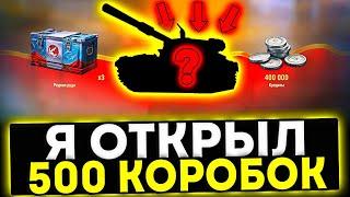  ОТКРЫЛ 500 КОРОБОК - ЧТО МНЕ ВЫПАЛО? НА МАРС В МИР ТАНКОВ