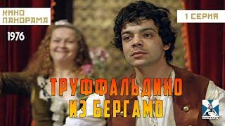 Труффальдино из Бергамо (1 серия) (1976 год) комедийный мюзикл