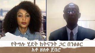 የትግሉ ሂደት ከትናንት ጋር በንፅፅር - አቶ ዘለቀ ጀበሮ ክፍል 2 | Menalesh Meti Sat 20 Jul 2024