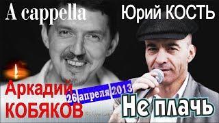 Памяти Аркадия КОБЯКОВА. Юрий КОСТЬ - Не плачь (Горбатов, 26.04.2013)