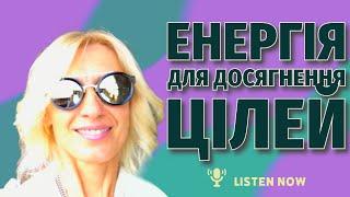 Енергія для досягнення цілей: Поради для продуктивного життя